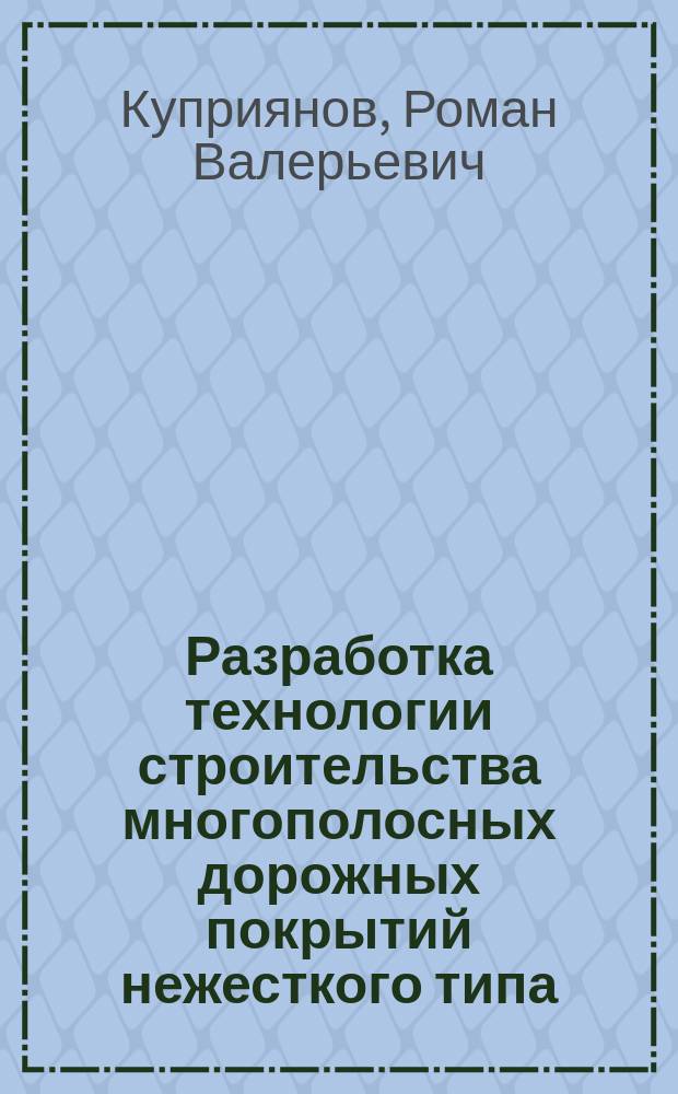 Разработка технологии строительства многополосных дорожных покрытий нежесткого типа : автореферат дис. на соиск. уч. степ. кандидата технических наук : специальность 05.23.11 <Проектирование и строительство дорог, метрополитенов, аэродромов, мостов и транспортных тоннелей>