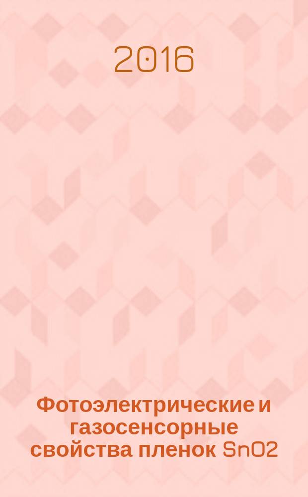 Фотоэлектрические и газосенсорные свойства пленок SnO2 : автореферат дис. на соиск. уч. степ. кандидата физико-математических наук : специальность 01.04.07 <Физика конденсированного состояния>