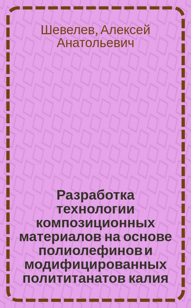Разработка технологии композиционных материалов на основе полиолефинов и модифицированных полититанатов калия : автореферат дис. на соиск. уч. степ. кандидата технических наук : специальность 05.17.06 <Технология и переработка полимеров и композитов>