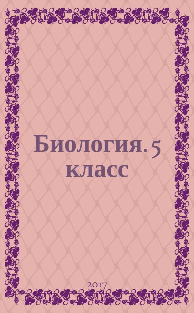 Биология. 5 класс : тренировочные работы