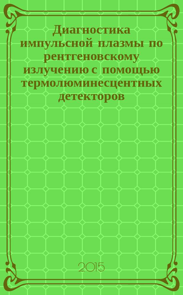Диагностика импульсной плазмы по рентгеновскому излучению с помощью термолюминесцентных детекторов : автореферат дис. на соиск. уч. степ. кандидата физико-математических наук : специальность 01.04.08 <Физика плазмы>