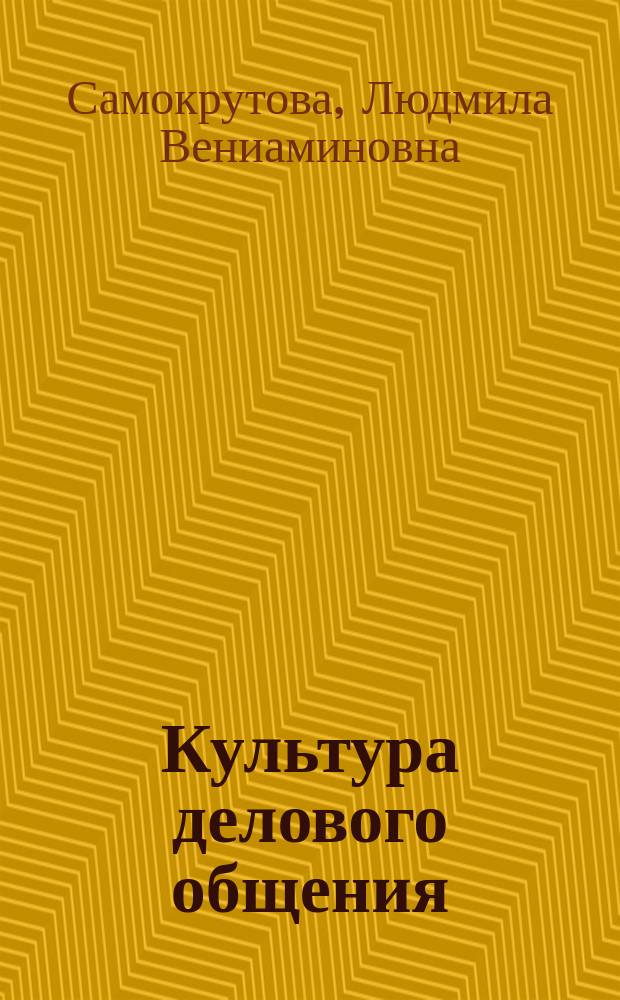 Культура делового общения : учебное электронное мультимедийное издание комплексного распространения : для студентов технических и экономических специальностей всех форм обучения