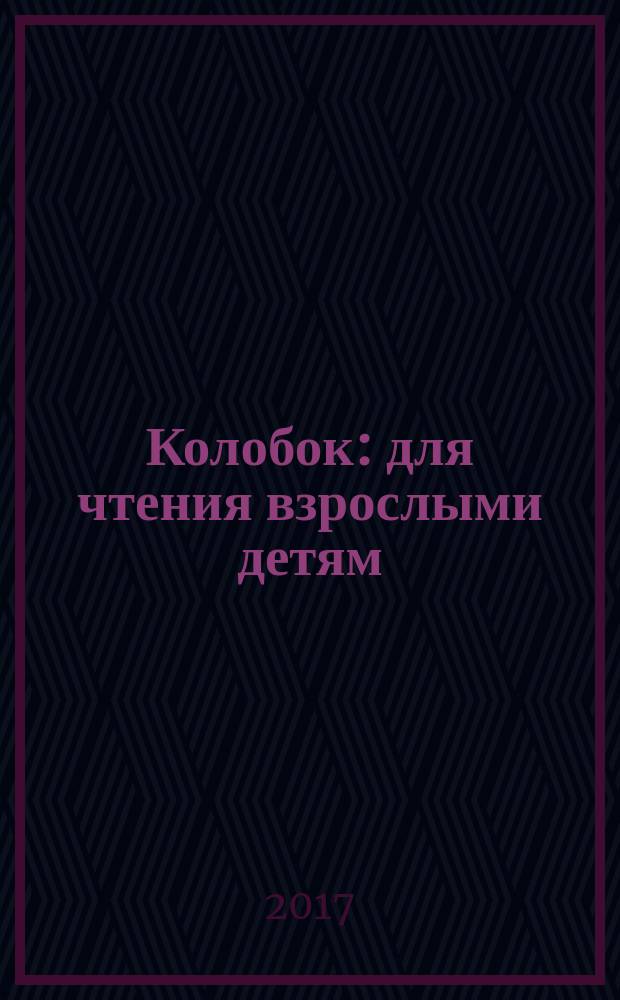 Колобок : для чтения взрослыми детям : 0+