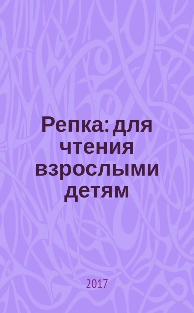 Репка : для чтения взрослыми детям : 0+