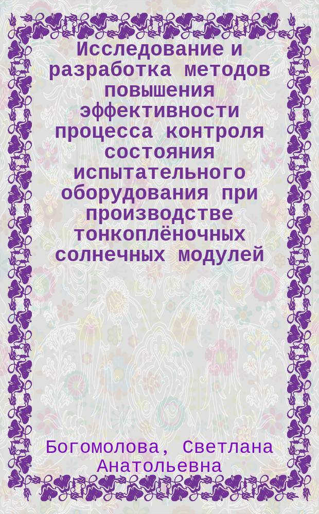 Исследование и разработка методов повышения эффективности процесса контроля состояния испытательного оборудования при производстве тонкоплёночных солнечных модулей : автореферат дис. на соиск. уч. степ. кандидата технических наук : специальность 05.11.15 <Метрология и метрологическое обеспечение>
