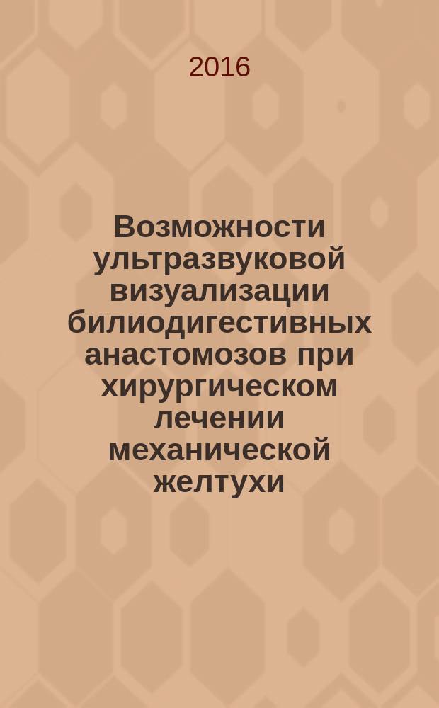 Возможности ультразвуковой визуализации билиодигестивных анастомозов при хирургическом лечении механической желтухи : автореферат дис. на соиск. уч. степ. кандидата медицинских наук : специальность 14.01.13 <Лучевая диагностика, лучевая терапия>