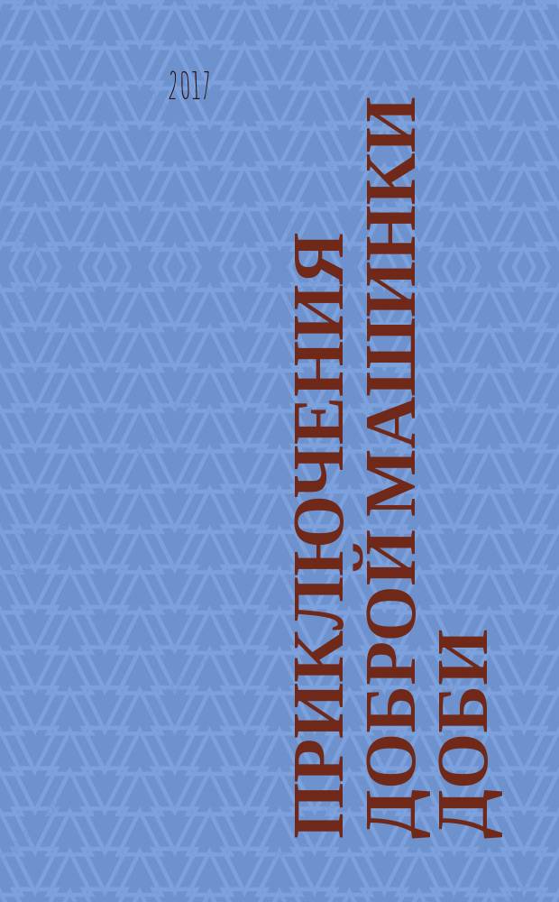 Приключения доброй машинки Доби