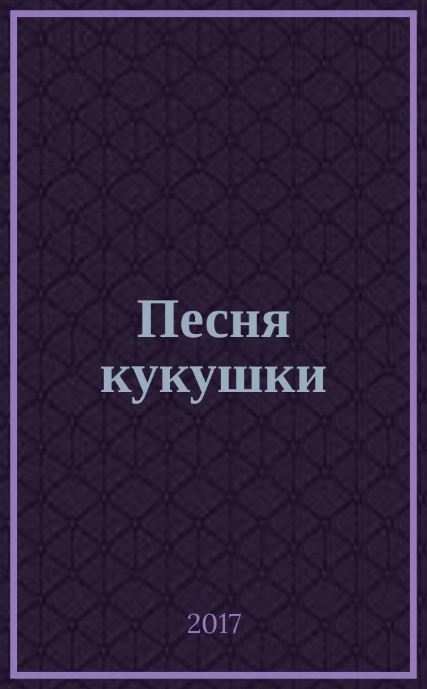 Песня кукушки