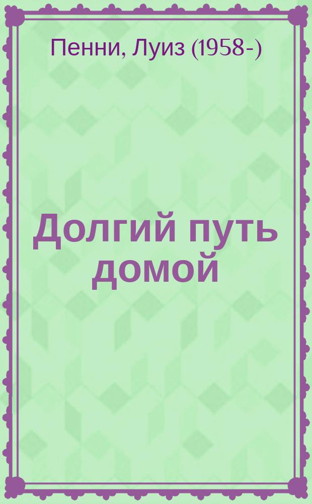 Долгий путь домой : роман