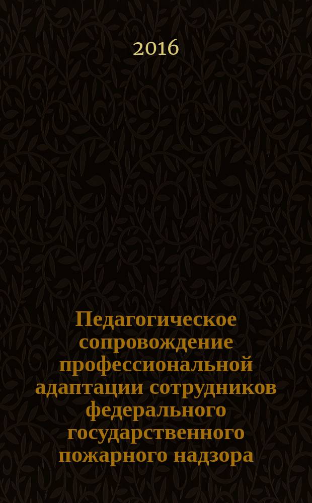 Педагогическое сопровождение профессиональной адаптации сотрудников федерального государственного пожарного надзора : автореферат дис. на соиск. уч. степ. кандидата педагогических наук : специальность 13.00.08 <Теория и методика профессионального образования>