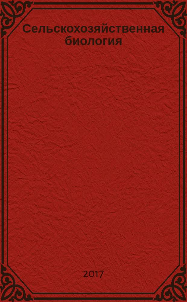 Сельскохозяйственная биология : Науч.-теорет. журн. Т. 52, № 1