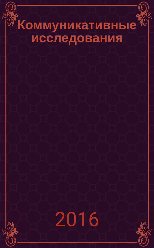 Коммуникативные исследования : рецензируемый научный журнал. 2016, № 3 (9)