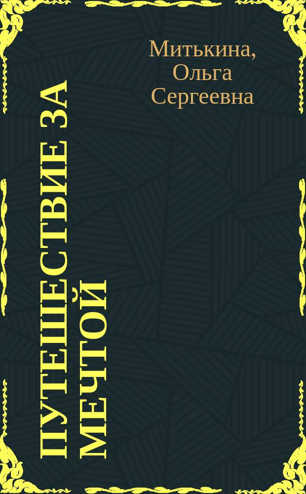 Путешествие за мечтой : рассказ
