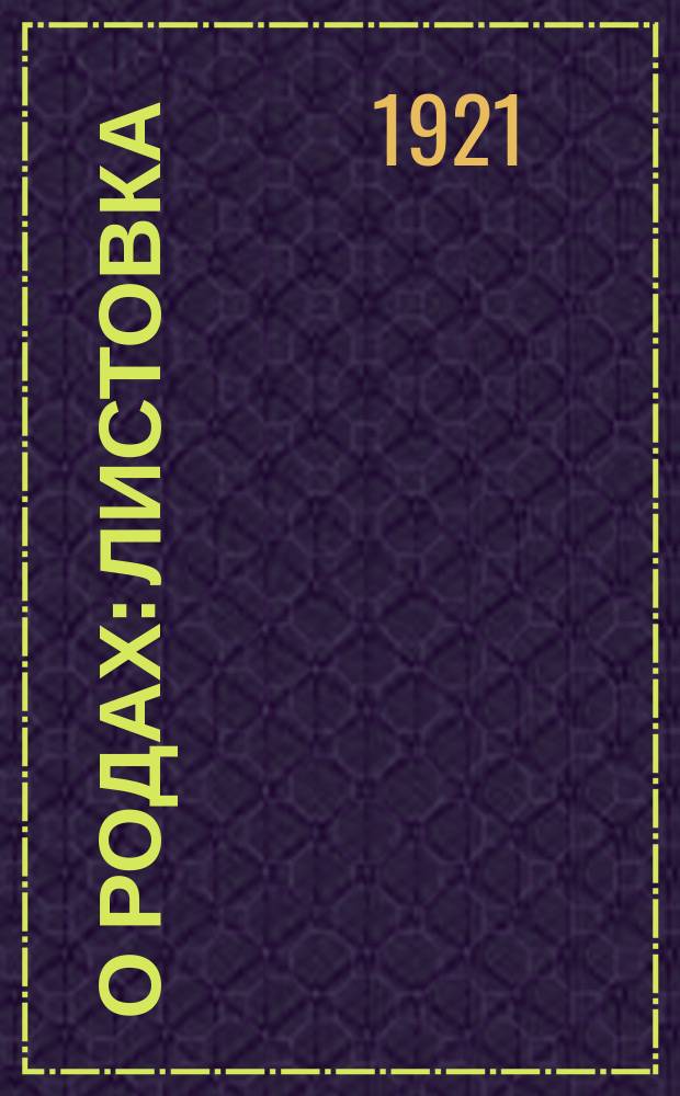 О родах : листовка