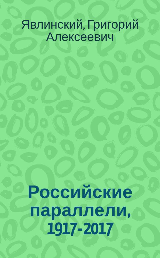 Российские параллели, 1917-2017
