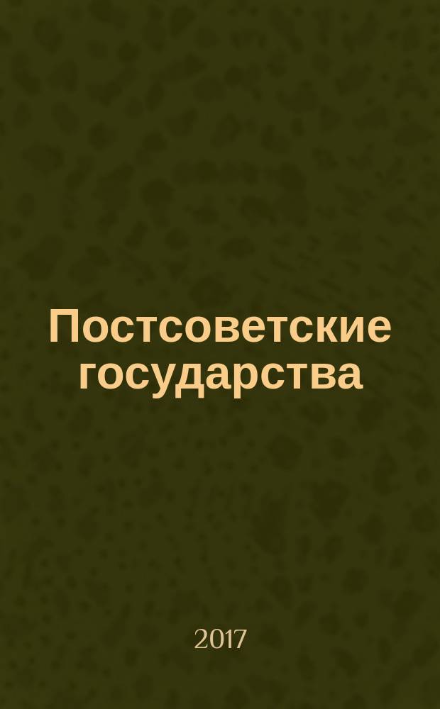 Постсоветские государства: 25 лет независимого развития : сборник статей [в 2-х тт.]. Т. 1 : Западный фланг СНГ ; Центральная Азия