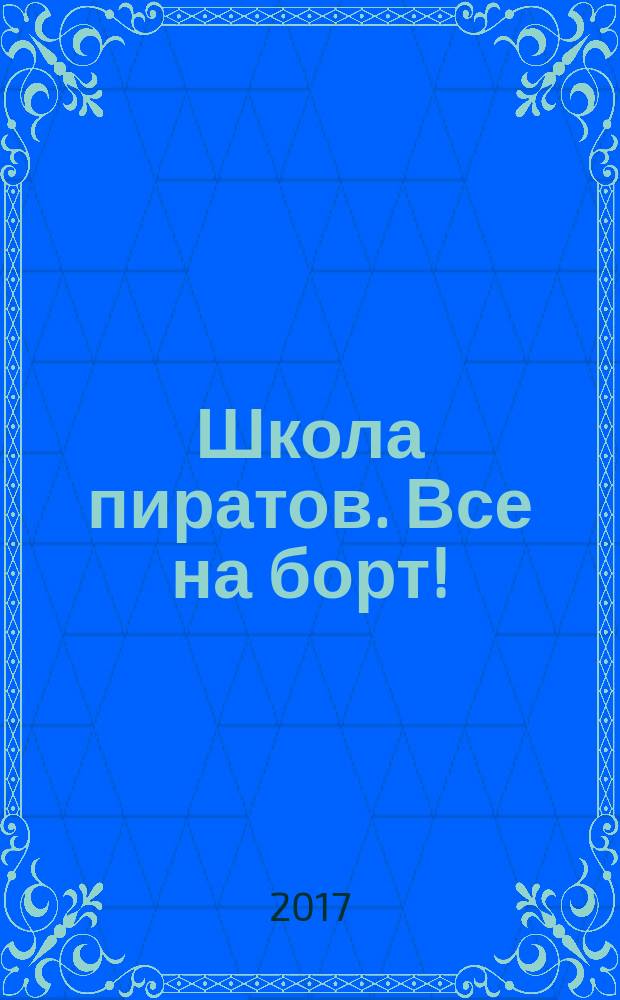 Школа пиратов. Все на борт! : для младшего школьного возраста