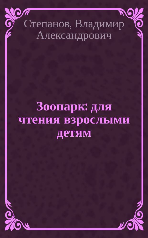 Зоопарк : для чтения взрослыми детям