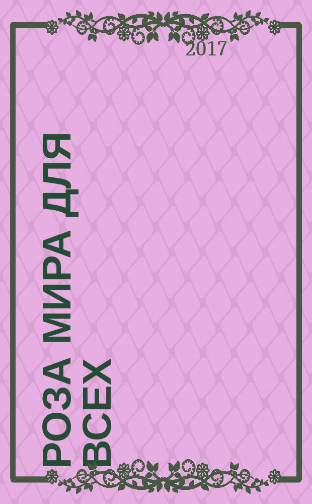 Роза Мира для всех : метаистория современности