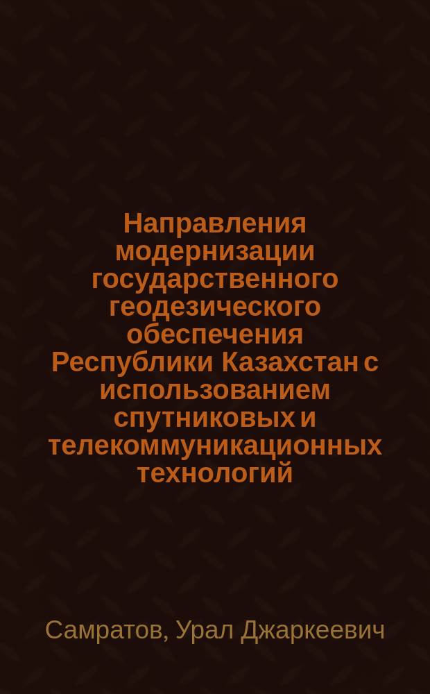 Направления модернизации государственного геодезического обеспечения Республики Казахстан с использованием спутниковых и телекоммуникационных технологий