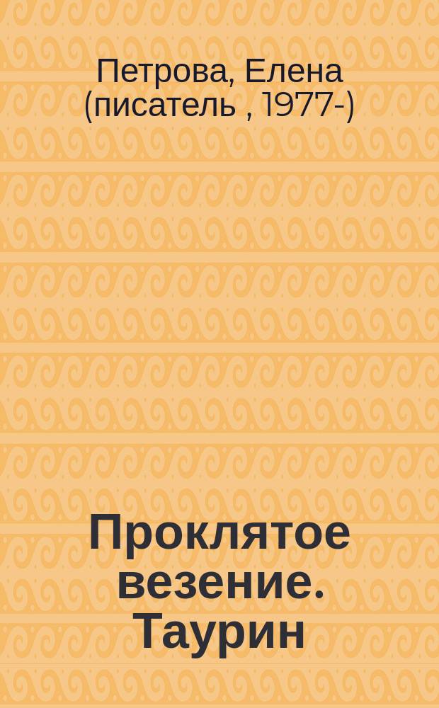 Проклятое везение. Таурин