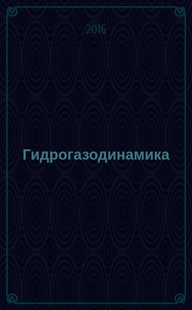 Гидрогазодинамика : учебное пособие по направлению подготовки 13.03.01 (140100.62) "Теплоэнергетика и теплотехника". Ч. 2 : Основы газовой динамики