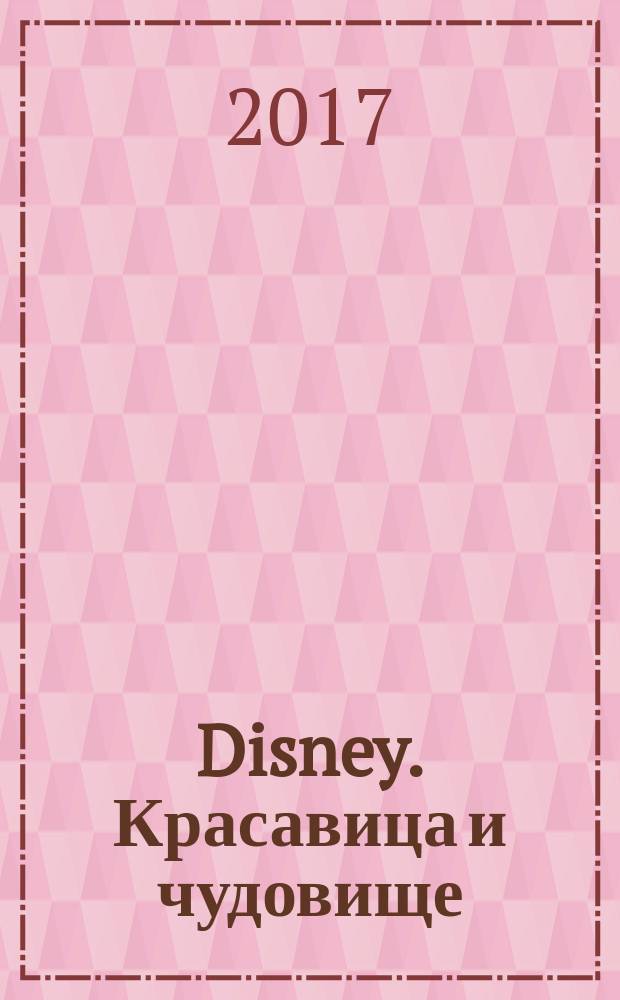 Disney. Красавица и чудовище : мечтай, рисуй, действуй! : книга творчества : для детей младшего школьного возраста : 0+ : перевод