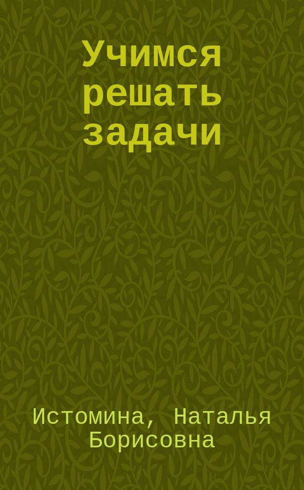 Учимся решать задачи : тетрадь для 4-го класса начальной школы