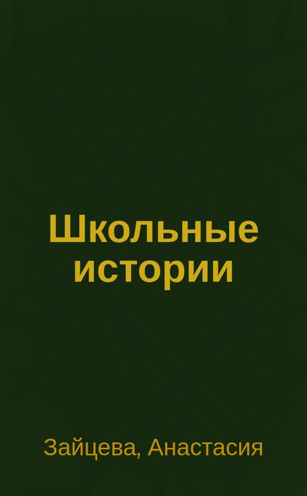 Школьные истории : рассказы-переменки