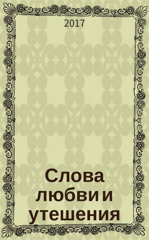 Слова любви и утешения : из писем схиархимандрита Виталия (Сидоренко)
