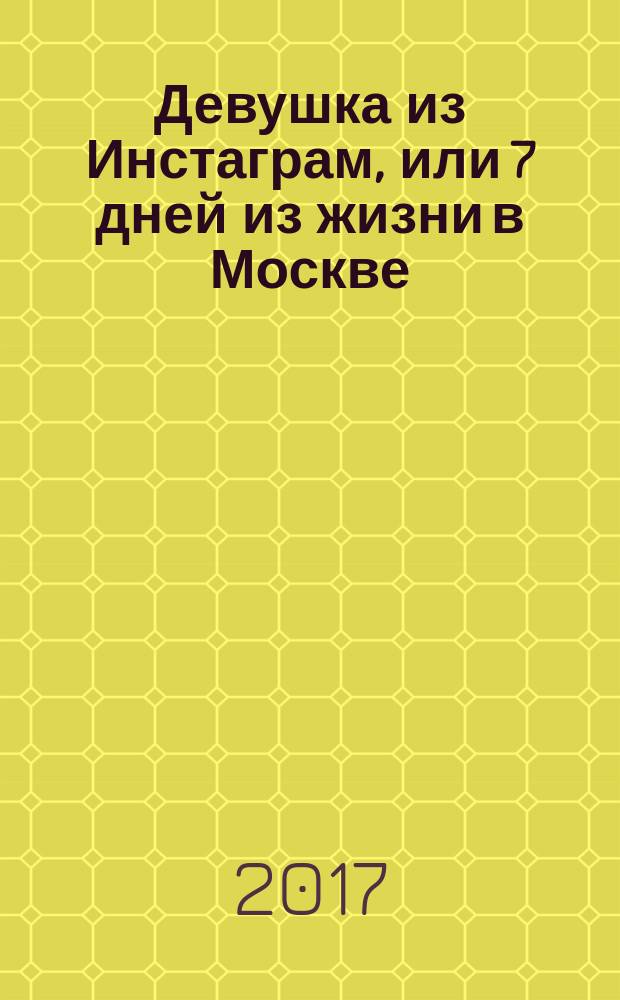 Девушка из Инстаграм, или 7 дней из жизни в Москве : 18+