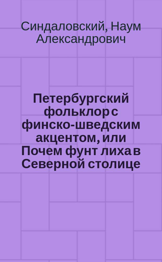 Петербургский фольклор с финско-шведским акцентом, или Почем фунт лиха в Северной столице