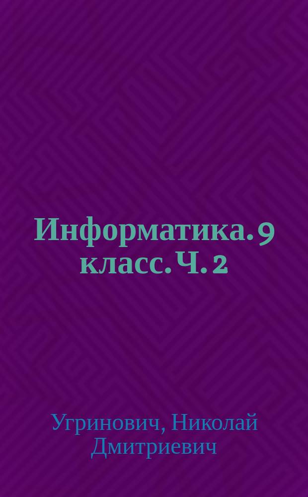 Информатика. 9 класс. Ч. 2 : рабочая тетрадь : в 2 частях