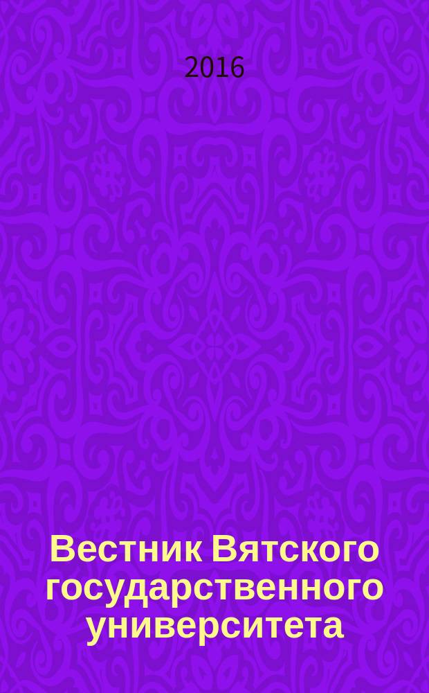 Вестник Вятского государственного университета : научный журнал. 2016, № 4