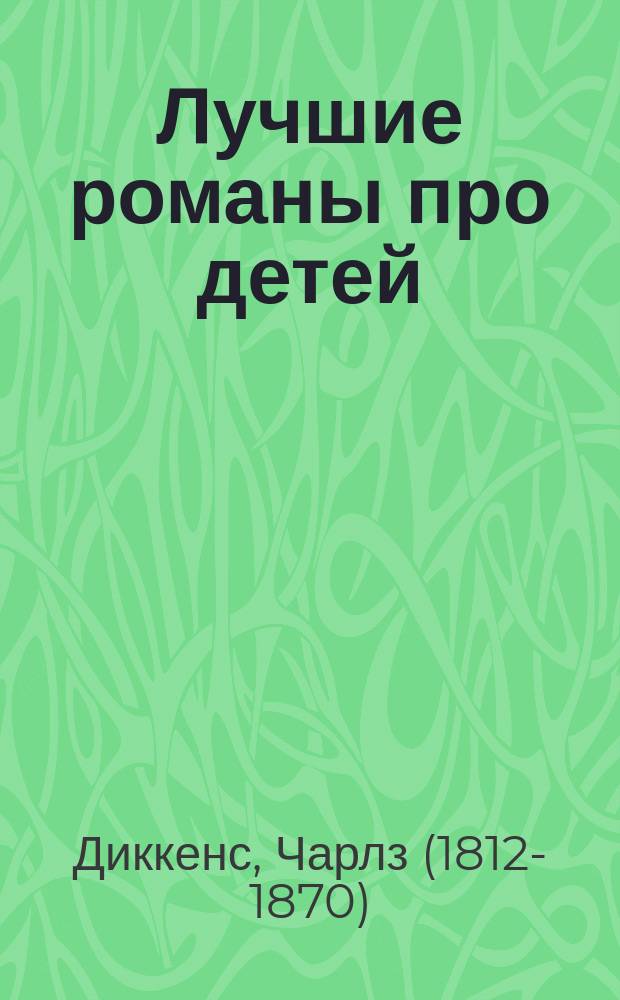 Лучшие романы про детей : для младшего школьного возраста