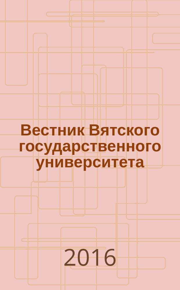 Вестник Вятского государственного университета : научный журнал. 2016, № 5