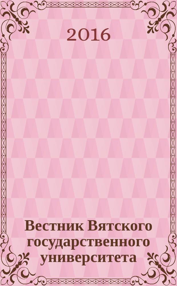 Вестник Вятского государственного университета : научный журнал. 2016, № 8