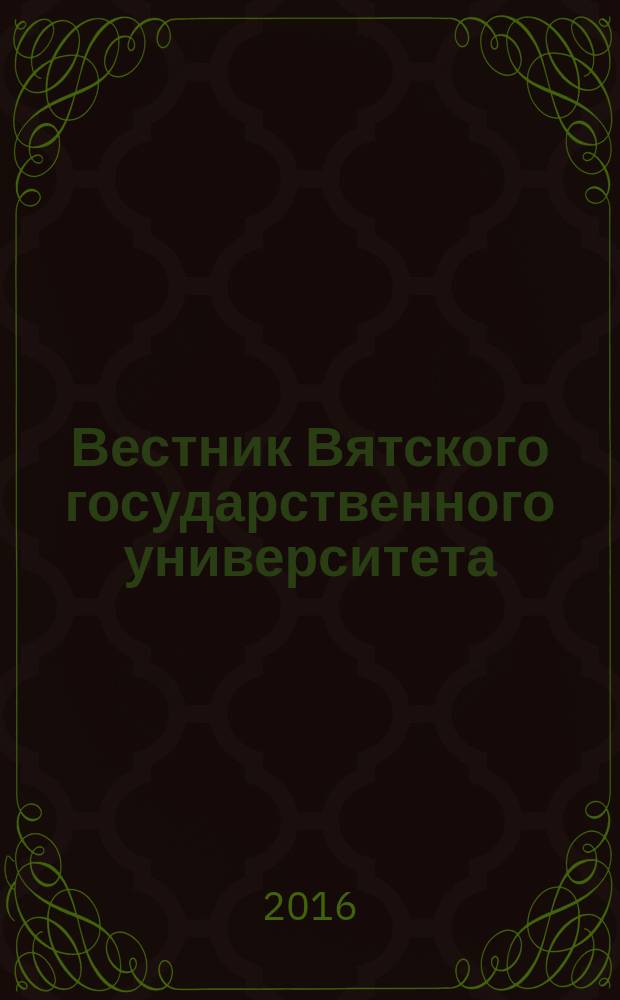 Вестник Вятского государственного университета : научный журнал. 2016, № 9