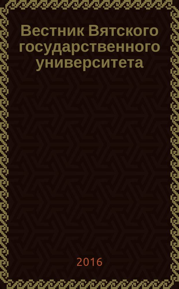 Вестник Вятского государственного университета : научный журнал. 2016, № 10