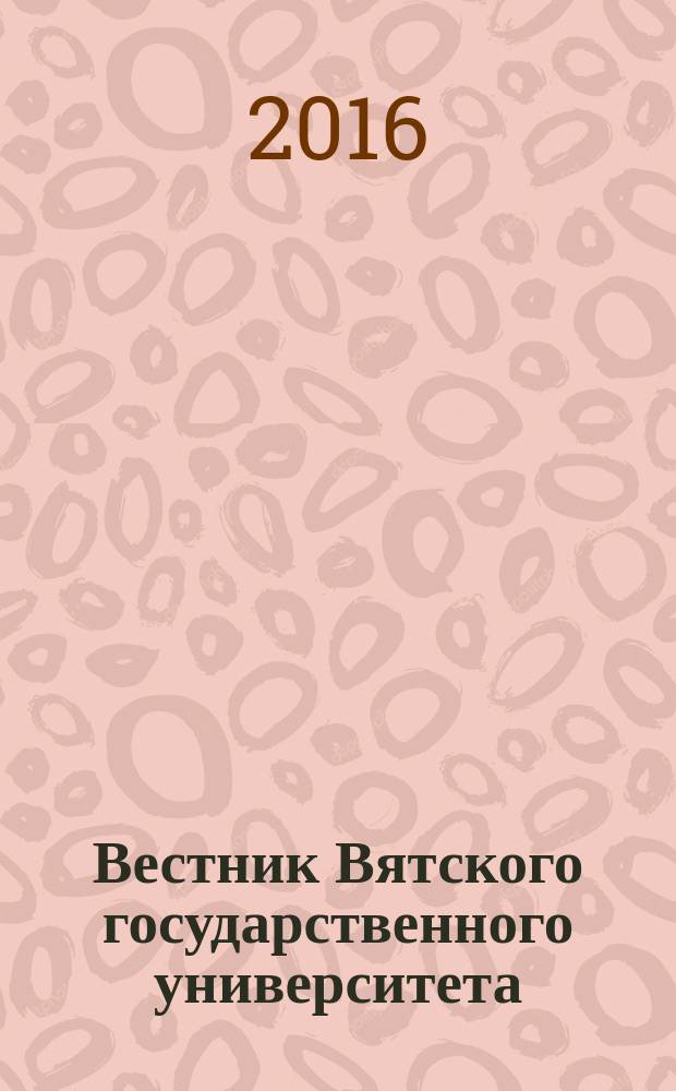 Вестник Вятского государственного университета : научный журнал. 2016, № 10