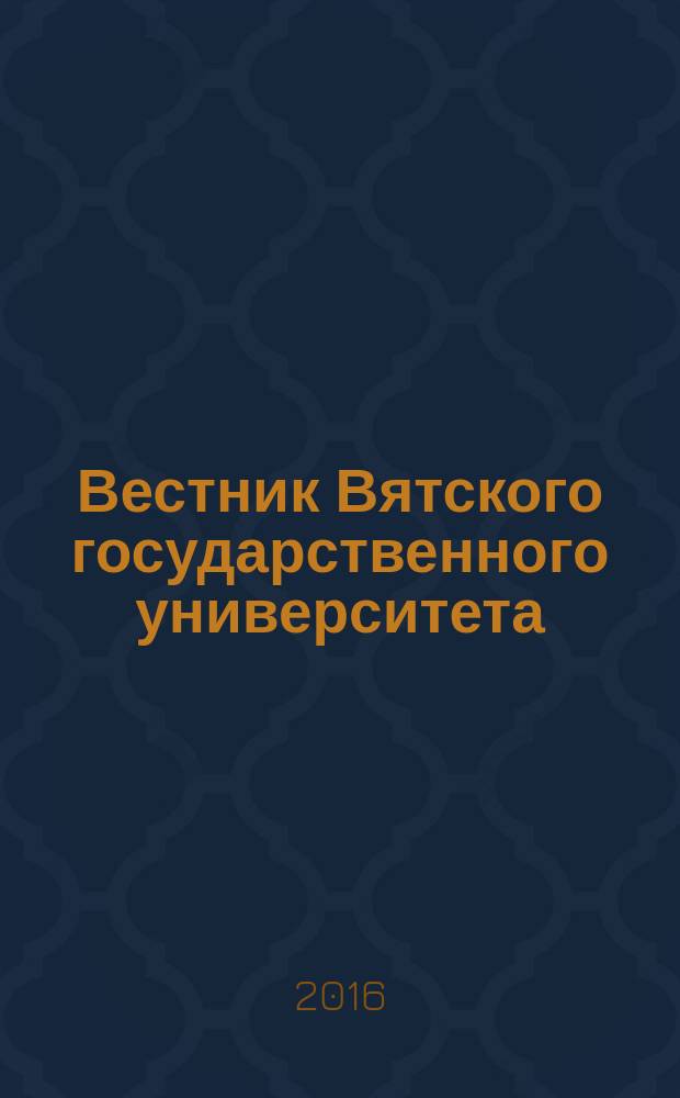 Вестник Вятского государственного университета : научный журнал. 2016, № 11