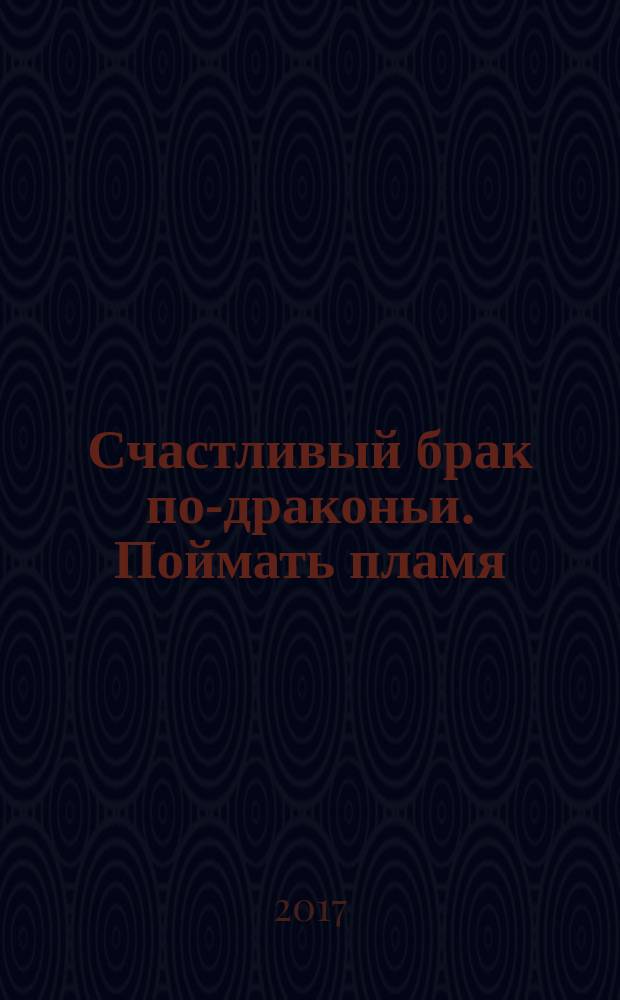 Счастливый брак по-драконьи. Поймать пламя