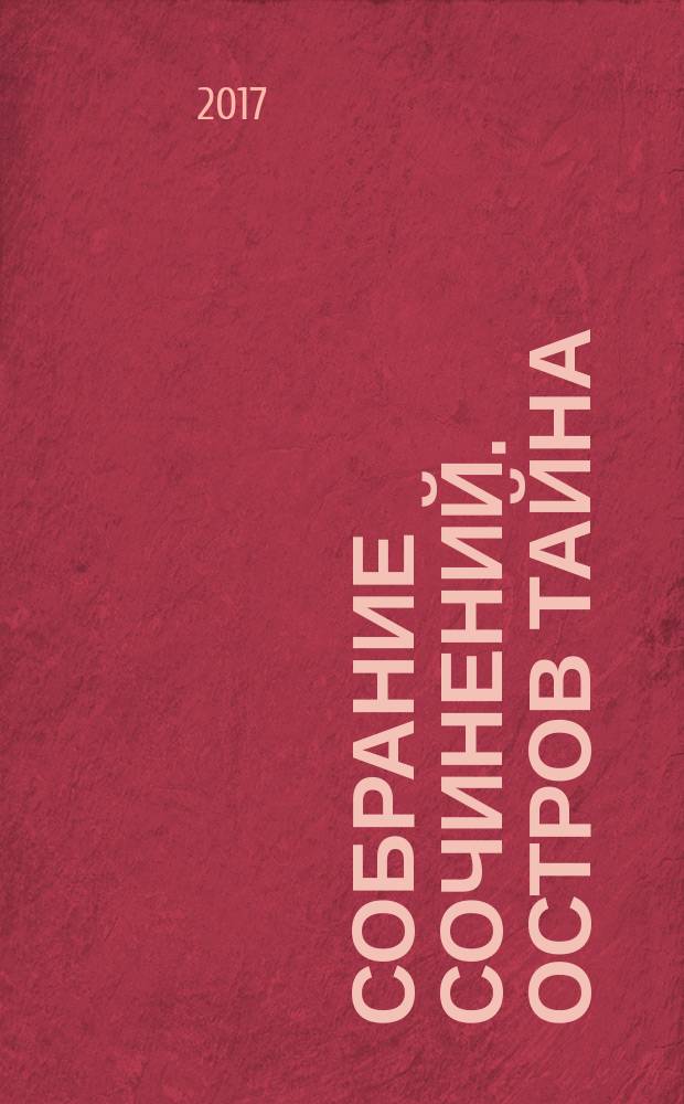 Собрание сочинений. Остров Тайна : роман
