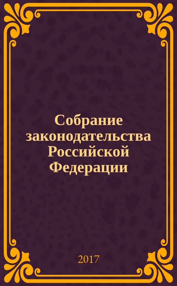 Собрание законодательства Российской Федерации : Еженед. офиц. изд. Администрации Президента Рос. Федерации. 2017, № 10