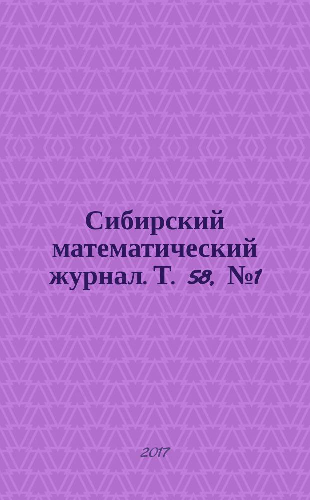 Сибирский математический журнал. Т. 58, № 1 (341)
