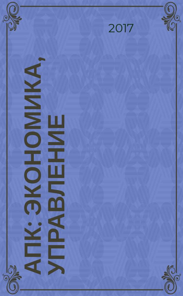 АПК: экономика, управление : Ежемес. теорет. и науч.-практ. журн. 2017, № 3