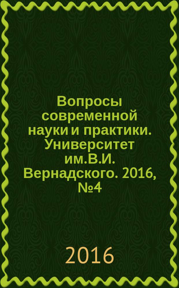 Вопросы современной науки и практики. Университет им. В.И. Вернадского. 2016, № 4 (62)