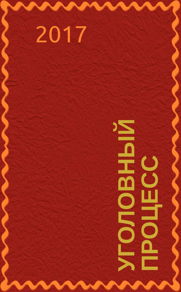 Уголовный процесс : Ежемес. журн. Изд. дома "Арбитр. практика" по уголов. праву, процессу и криминалистике. 2017, № 3 (147)