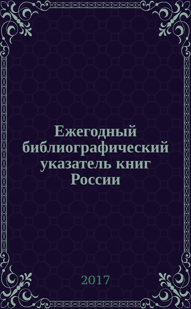 Ежегодный библиографический указатель книг России : государственный библиографический указатель. 2016, т. 2