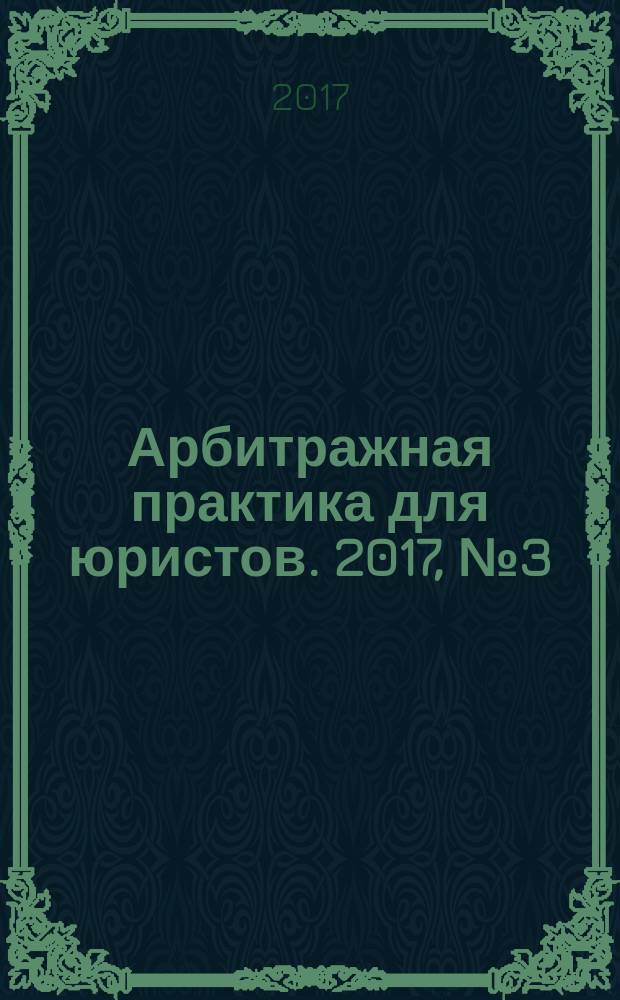 Арбитражная практика для юристов. 2017, № 3 (19)